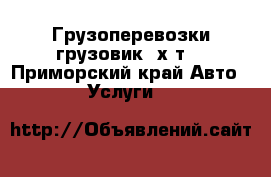 Грузоперевозки грузовик 2х т  - Приморский край Авто » Услуги   